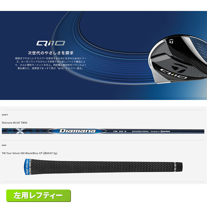 テーラーメイド Qi10 レフティー ドライバー メンズ 左用 Diamana BLUE TM50 カーボンシャフト 2024年モデル 日本正規品  キュー アイ テン – ゴルフホリックス