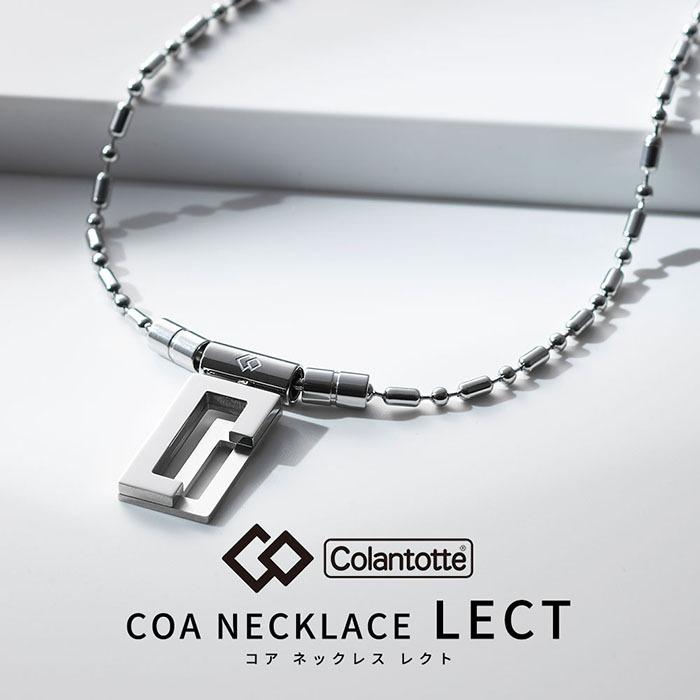 Colantotte コラントッテ COA ネックレス LECT レクト 磁気ネックレス シルバー チェーン 男女兼用